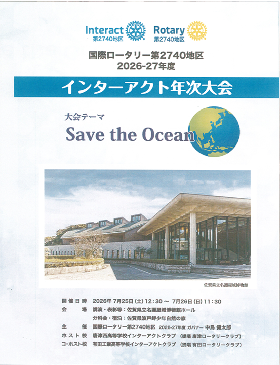 国際ロータリー第2740地区　2026-2027年度 インターアクト年次大会